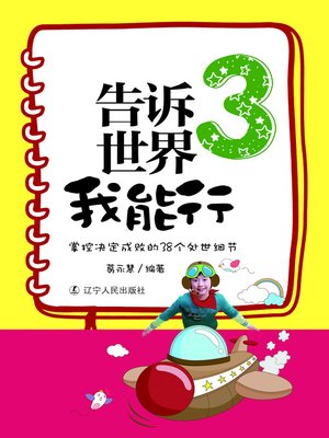 cover image of 告诉世界我能行3:掌控决定成败的38个处世细节(Tell the World I Can 3: 38 Life Details of Controlling Success or Failure Decides)